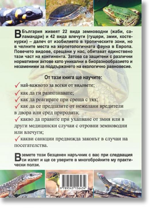 Джобна енциклопедия на земноводни и влечуги в България