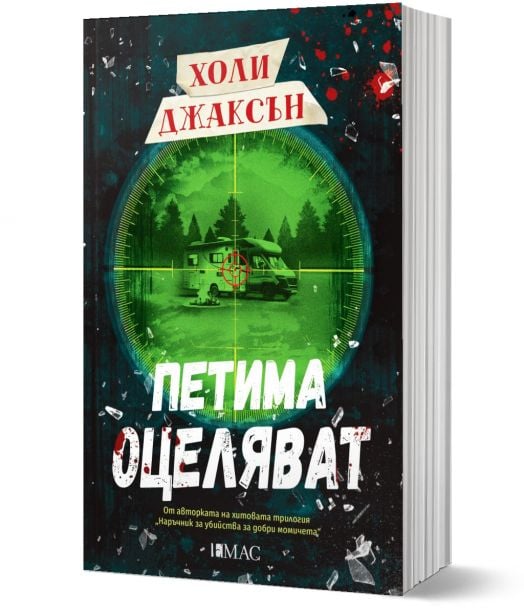 Петима оцеляват