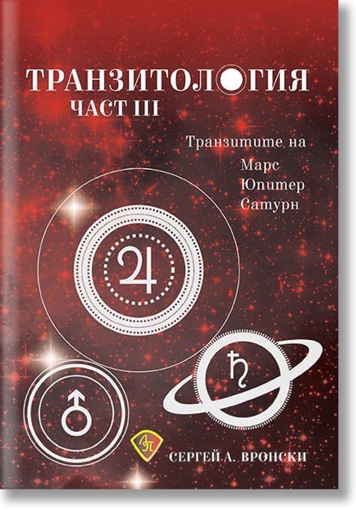 Транзитология, част 3: Транзитите на Марс, Юпитер и Сатурн