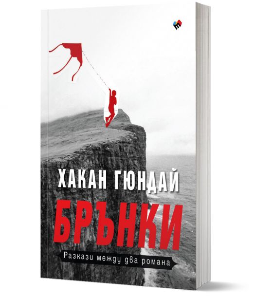 Брънки. Разкази между два романа