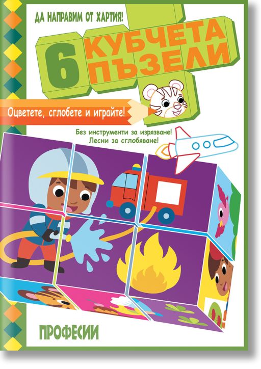 6 кубчета пъзели: Професии