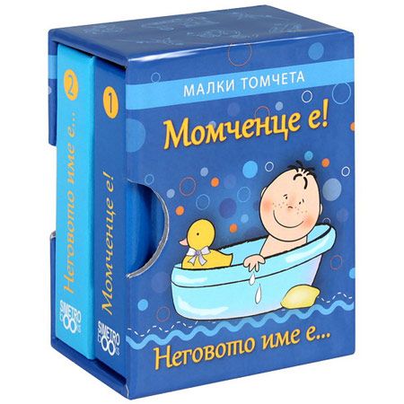 Малки томчета: Момченце е! Неговото име е...
