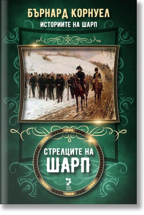 Историите на Шарп, книга 6: Стрелците на Шарп
