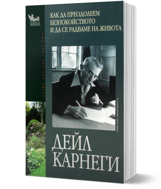 Как да преодолеем безпокойството и да се радваме на живота