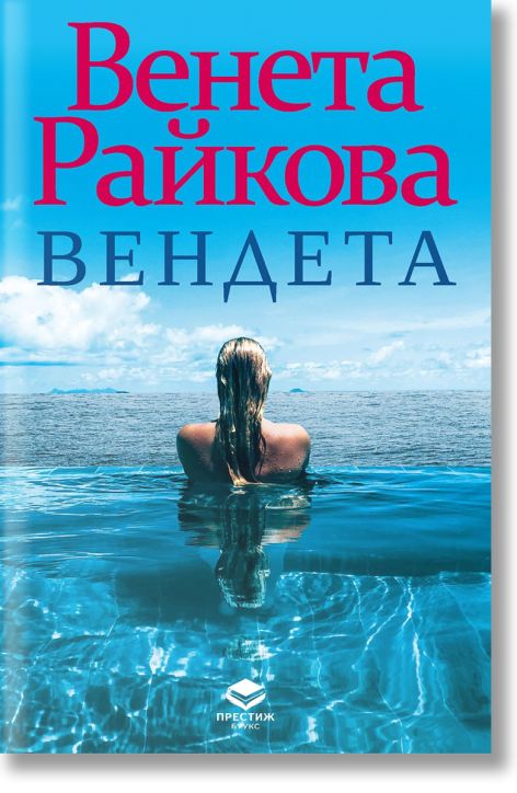 Вендета, ново издание