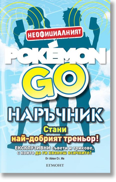 Pokemon go, наръчник