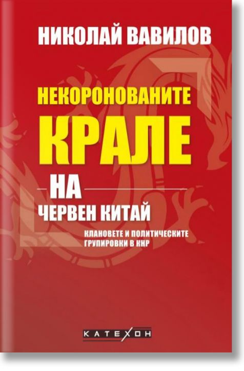 Некоронованите крале на червен Китай