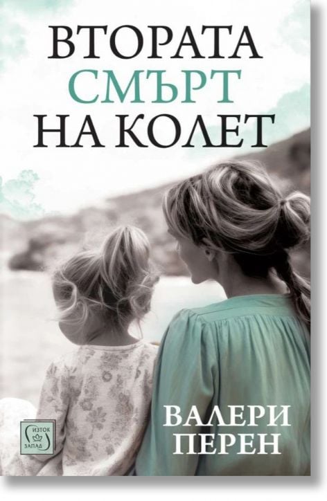 Втората смърт на Колет