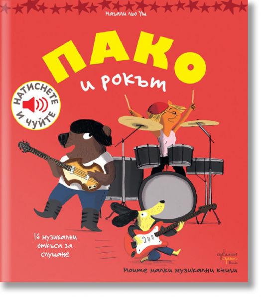 Пако и рокът