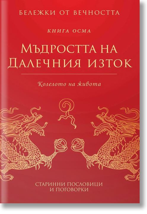 Бележки от вечността: Мъдростта на Далечния изток. Книга 8