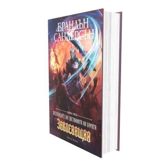 Летописите на Светлината на Бурята, книга 3: Заклеващия, редактирано издание