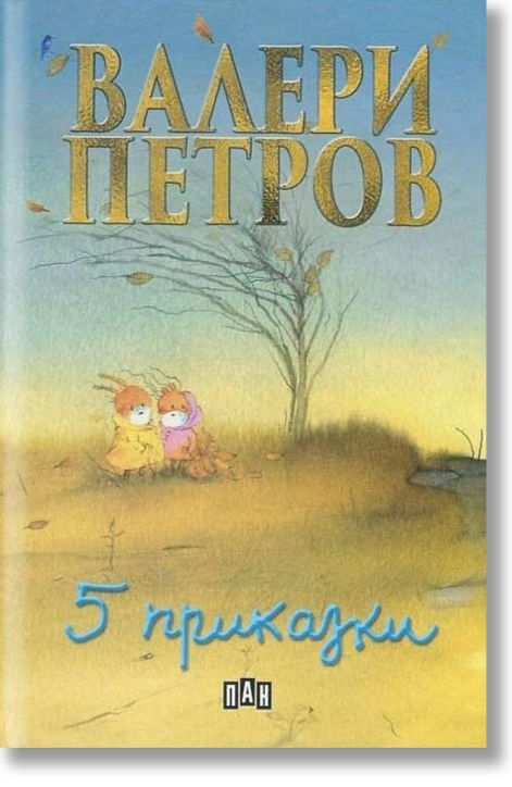 Пет приказки, твърди корици