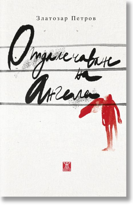 Отдалечаване на ангела