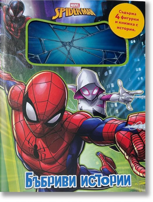 Бъбриви истории: Спайдърмен