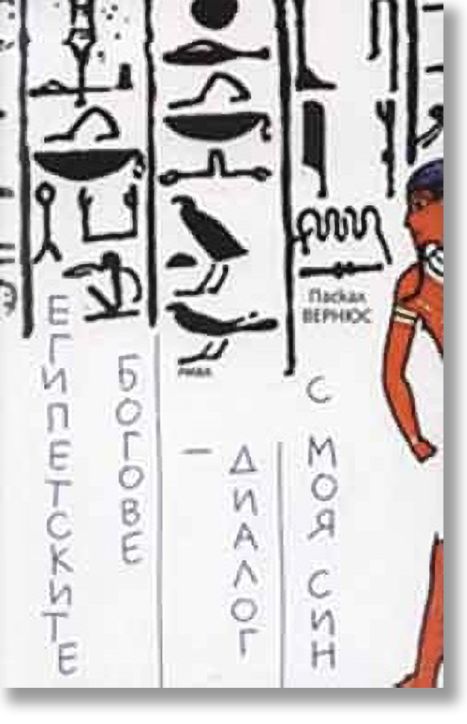 Египетските богове - диалог с моя син