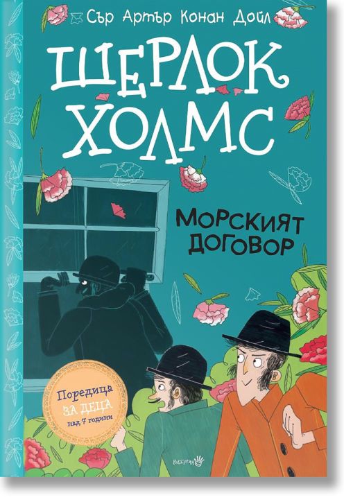 Шерлок Холмс: Морският договор