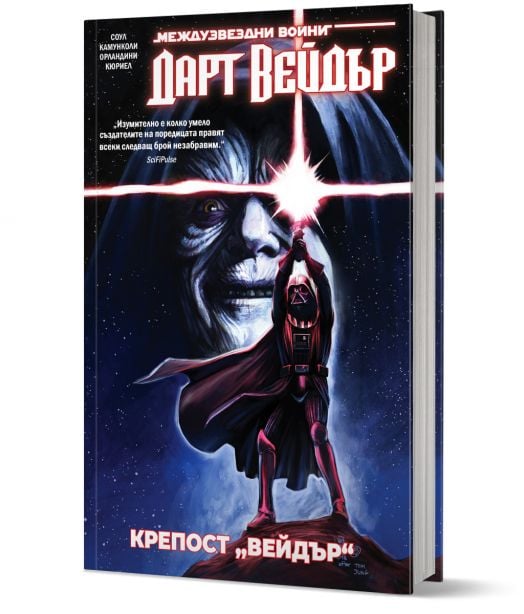 Star Wars: Дарт Вейдър. Тъмен ситски лорд, том 4, Крепост „Вейдър“