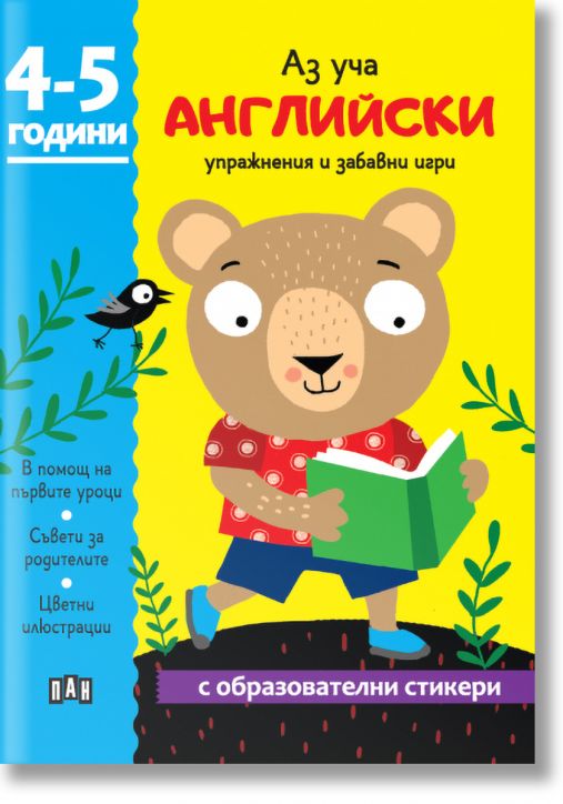 Аз уча английски. Книжка с образователни стикери. 4-5 години