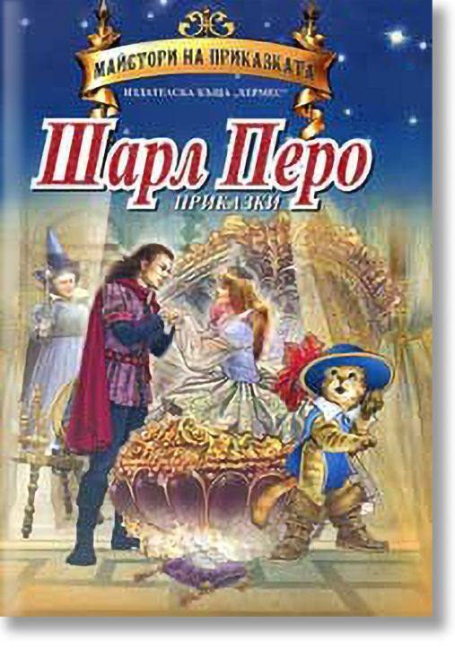 Майстори на приказката: Приказки от Шарл Перо