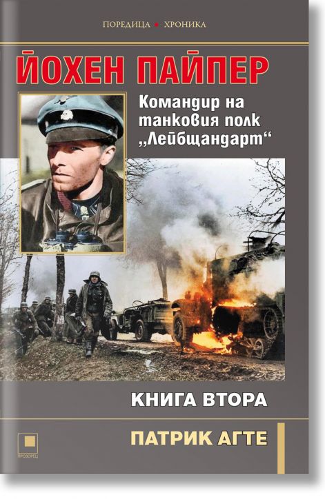 Йохен Пайпер. Командир на танковия полк „Лейбщандарт“, книга 2
