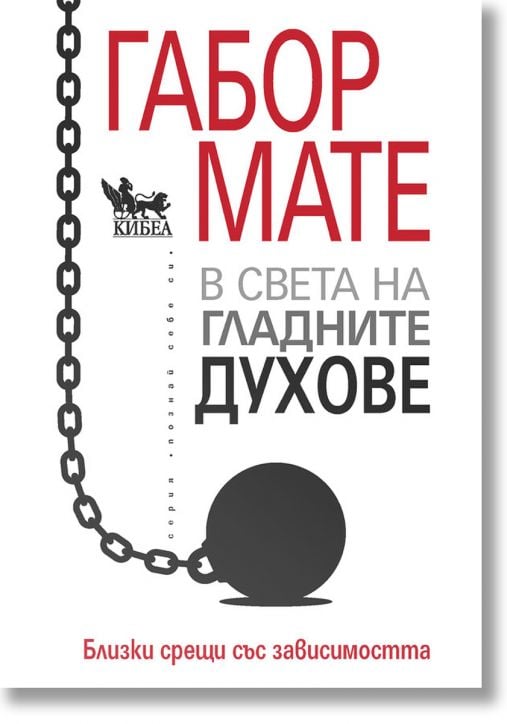 В света на гладните духове: Близки срещи със зависимостта