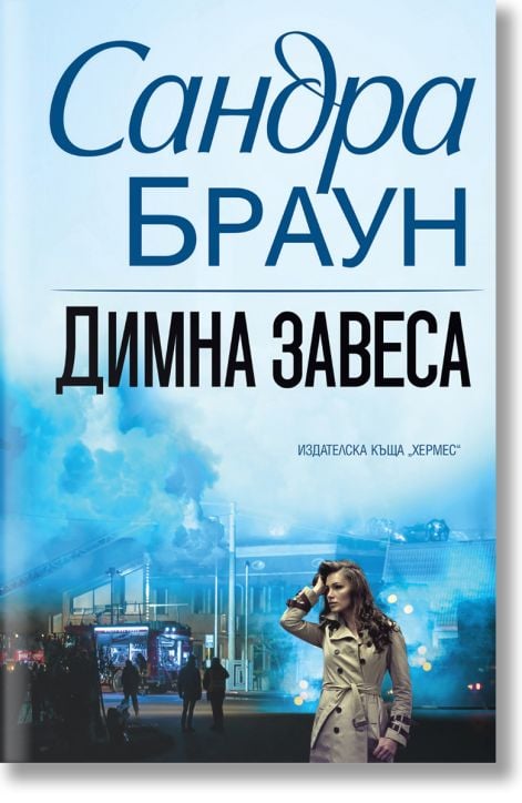 Димна завеса