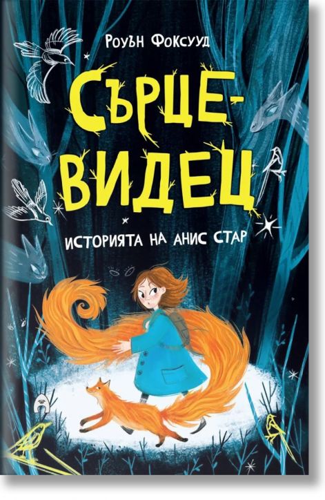 Сърцевидец