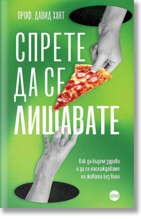 Спрете да се лишавате