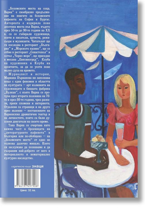 Бохемските места на соца. Варна