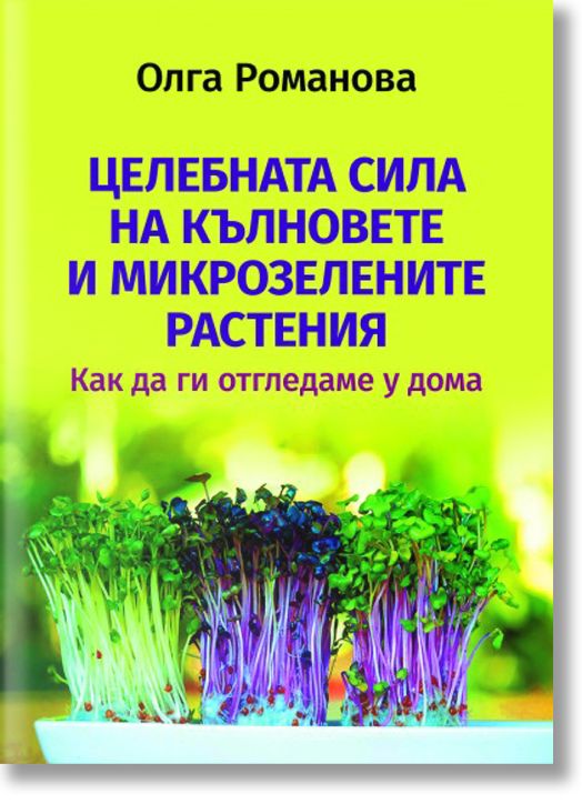 Целебната сила на кълновете и микрозелените растения