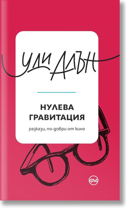 Нулева гравитация