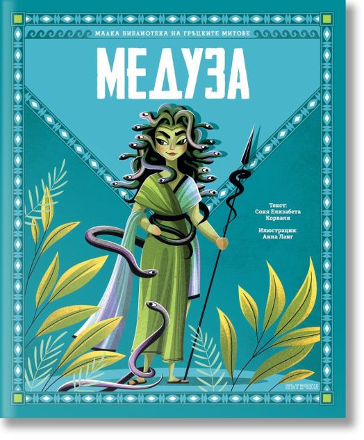 Малка библиотека на гръцките митове: Медуза