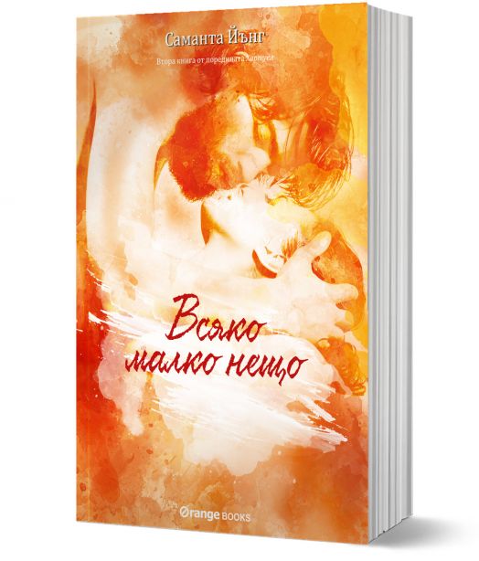 Хартуел, книга 2: Всяко малко нещо