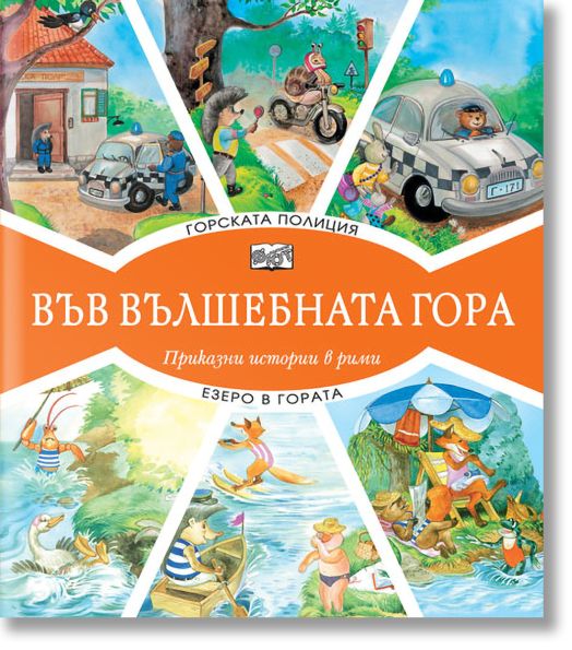 Във Вълшебната гора: Горската полиция. Езеро в гората