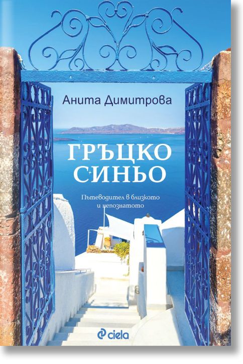Гръцко синьо. Пътеводител в близкото и непознатото