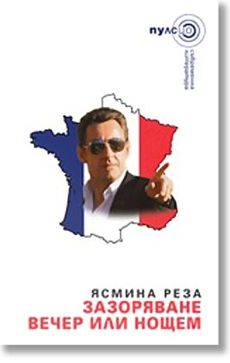 Зазоряване вечер или нощем