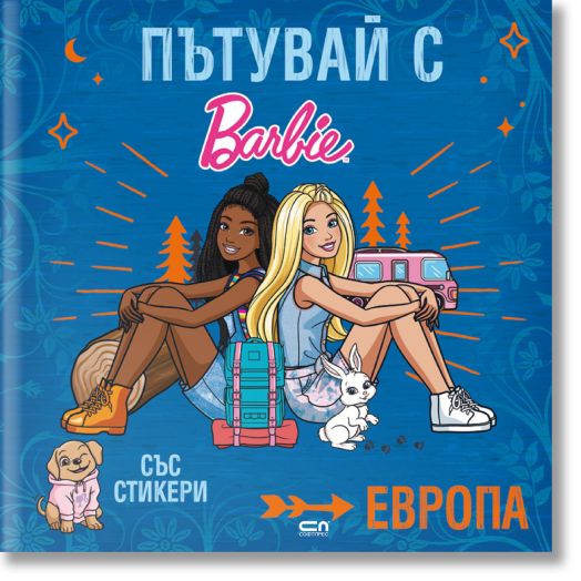 Пътувай с Barbie. Европа