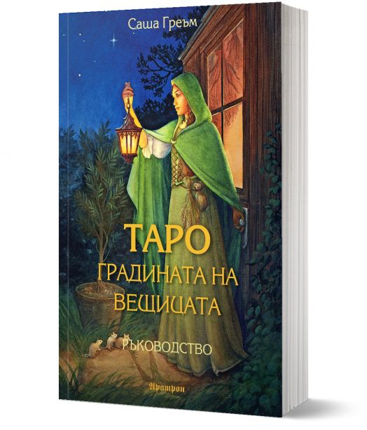 Таро: Градината на вещицата, ръководство