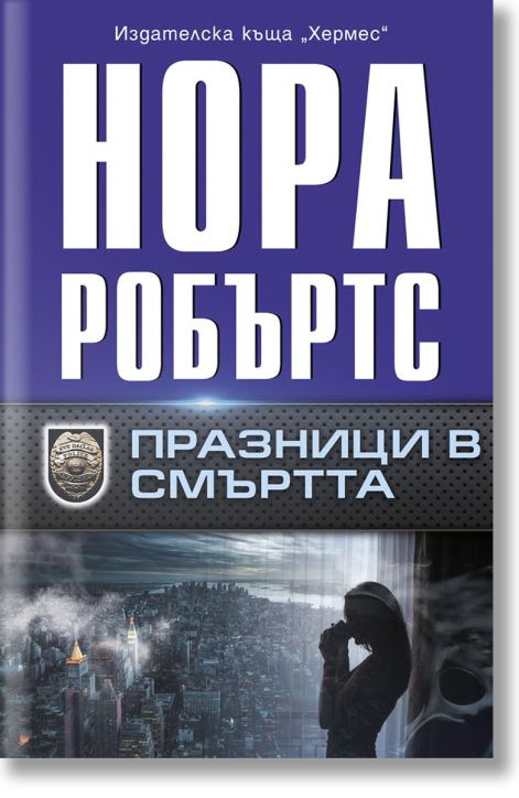 Празници в смъртта