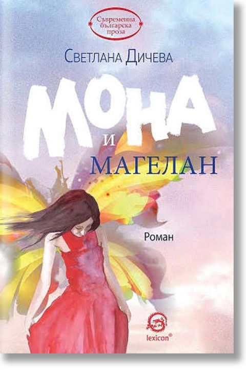 Мона и Магелан