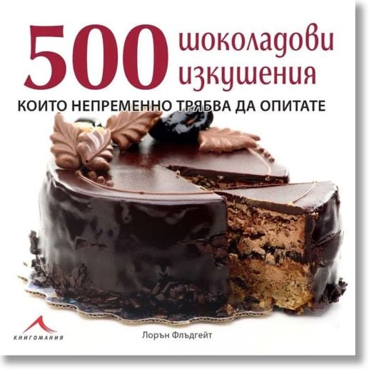 500 шоколадови изкушения