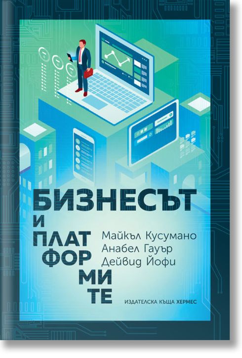 Бизнесът и платформите