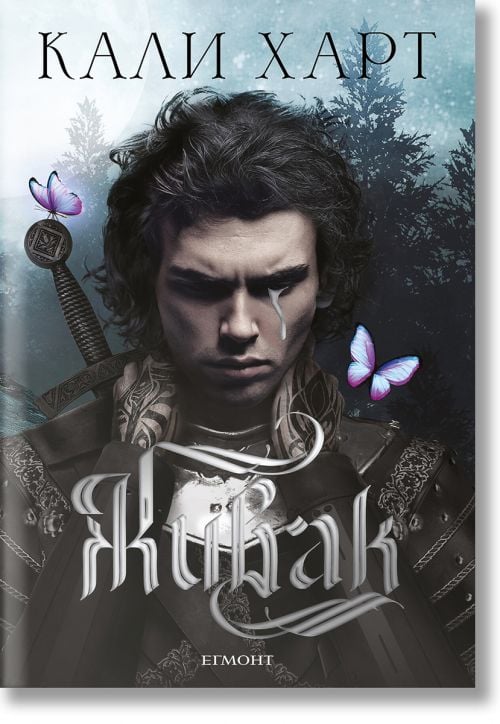 The Fae and Alchemy, книга 1: Живак