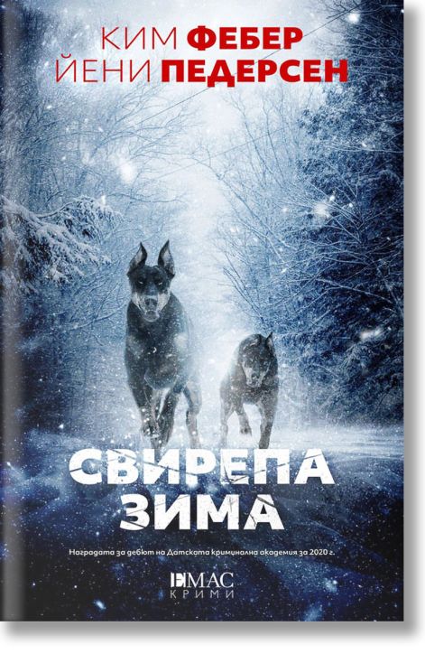 Свирепа зима