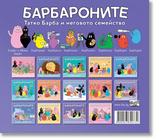 Барбароните: Мама Барба измисля нови приказки