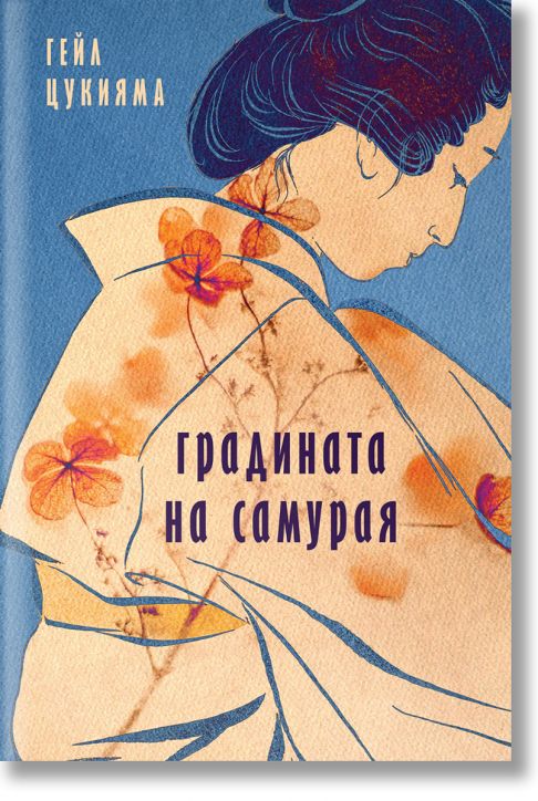 Градината на самурая