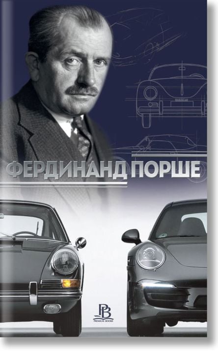 Фердинанд Порше