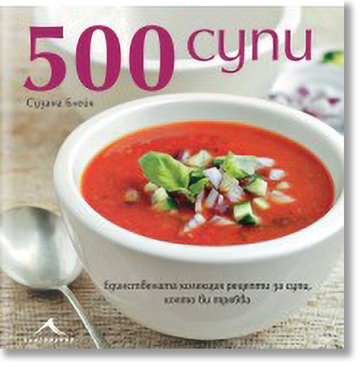 500 супи