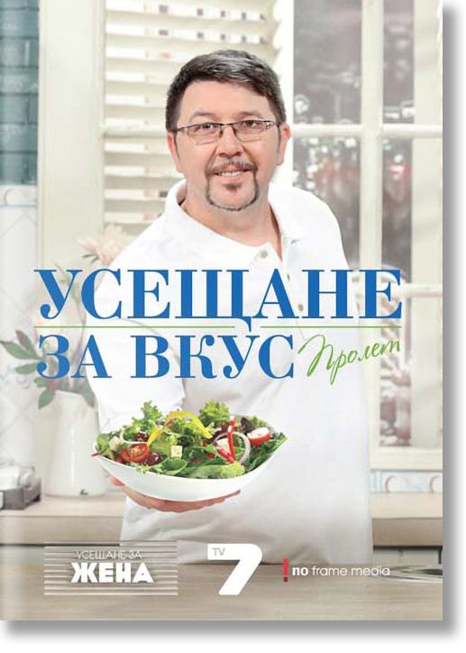 Усещане за вкус. Пролет