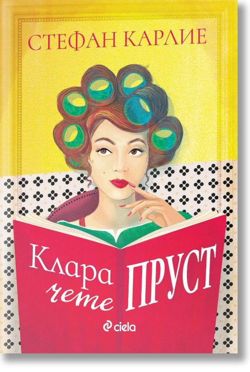 Клара чете Пруст